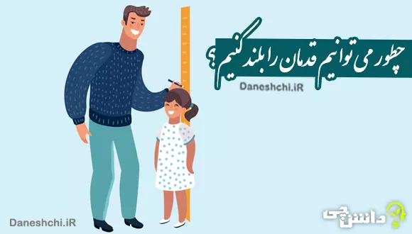 چطور می توانیم قدمان را بلند کنیم؟