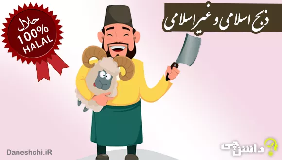 تفاوت ذبح اسلامی و غیراسلامی