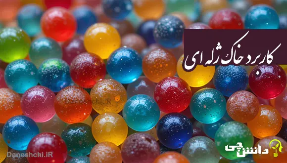 تحقیق در مورد خاک ژله ای و کاربردهای آن