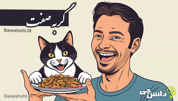 اصطلاح گربه صفت