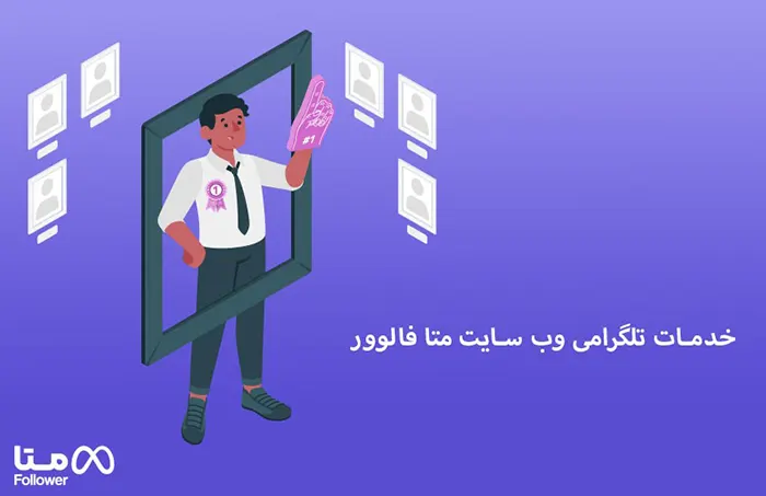 خرید ممبر آپلودری از متا فالوور همراه با تخفیف