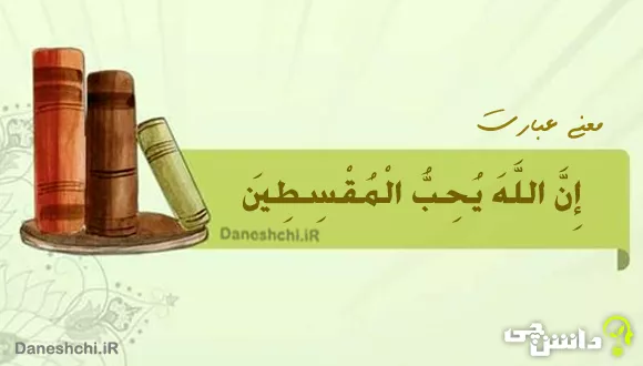 ان الله یحب المقسطین