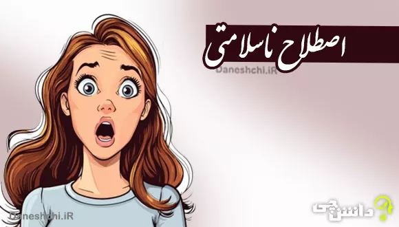 اصطلاح ناسلامتی