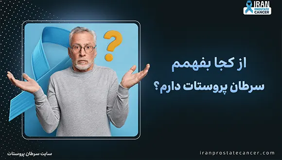 از کجا بفهمیم که سرطان پروستات داریم؟