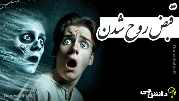 قبض روح 