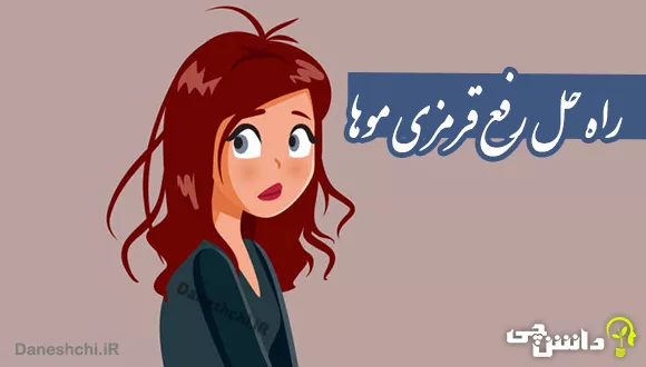 چگونه قرمزی مو را بگیریم؟