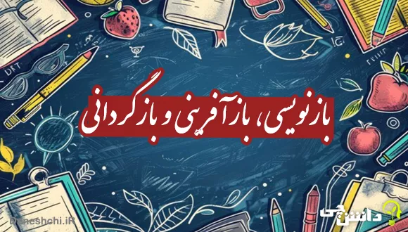 تفاوت بازنویسی، بازآفرینی و بازگردانی