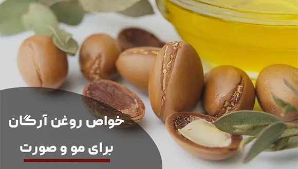 خواص روغن آرگان اصل برای صورت و مو + طرز استفاده