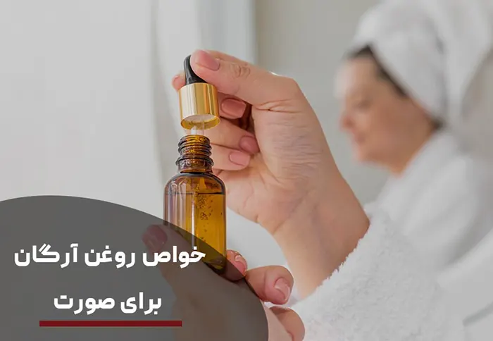 خواص روغن آرگان برای صورت