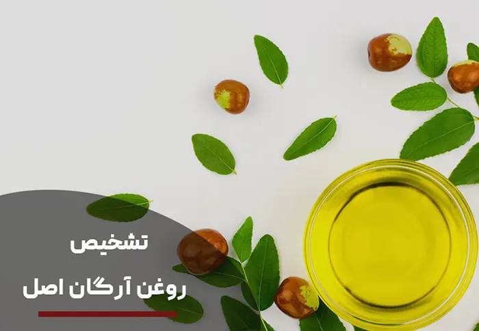 تشخیص روغن آرگان اصل