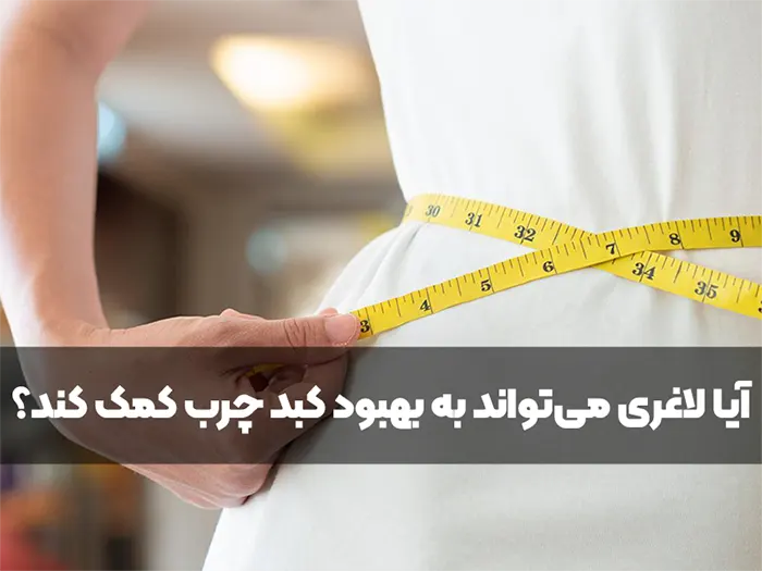 آیا لاغری می‌تواند به بهبود کبد چرب کمک کند؟