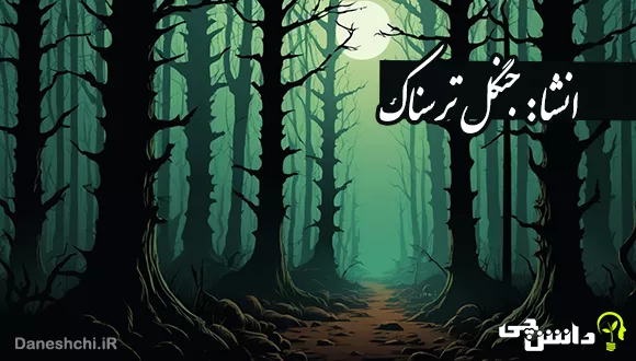 انشای دانش آموزی درباره جنگل ترسناک
