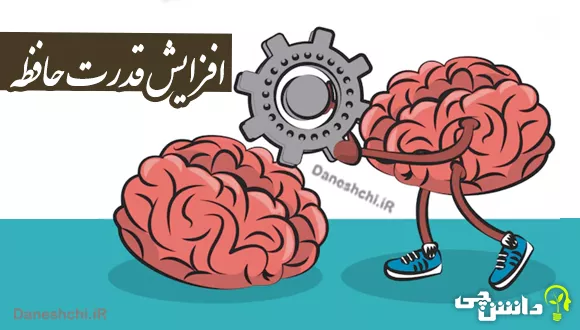 افزایش قدرت حافظه