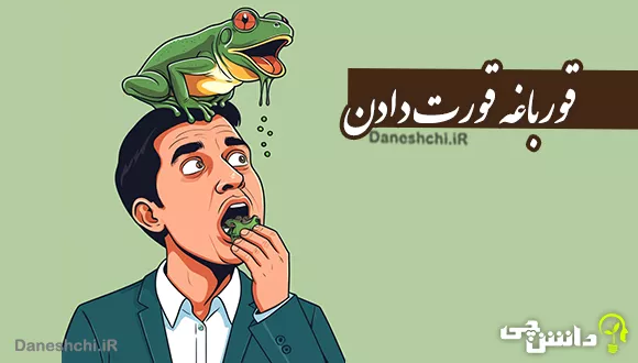 اصطلاح قورباغه قورت دادن