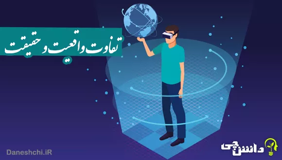 تفاوت واقعیت و حقیقت