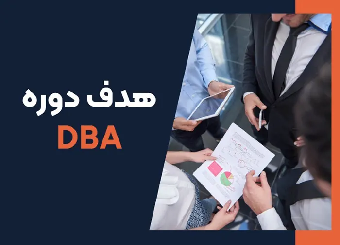 معرفی دوره DBA