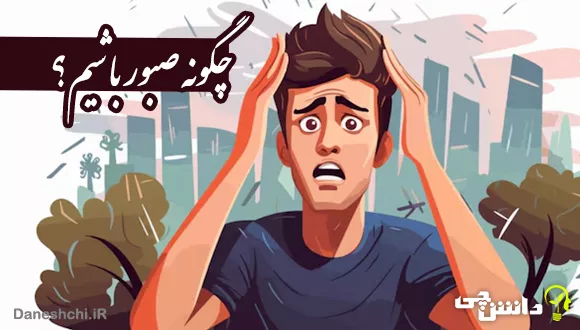 افزایش صبر