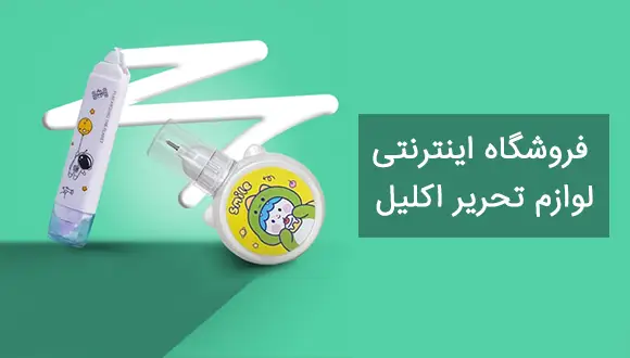 فروشگاه اینترنتی لوازم تحریر اکلیل