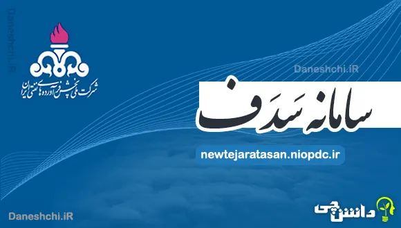 سایت سدف | newtejaratasan.niopdc.ir