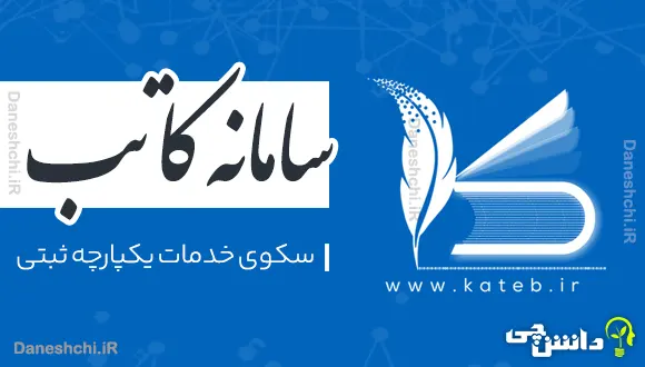 سایت کاتب | web.kateb.ir