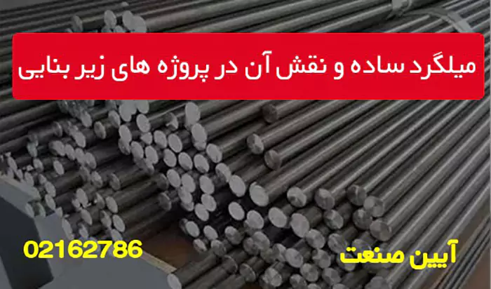 میلگرد ساده و نقش آن در پروژه های زیر بنایی 