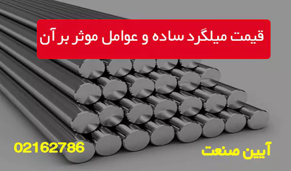 قیمت میلگرد ساده و عوامل موثر بر آن 