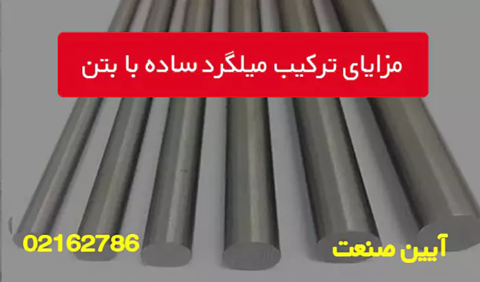 مزایای تکیب میلگرد ساده با بتن