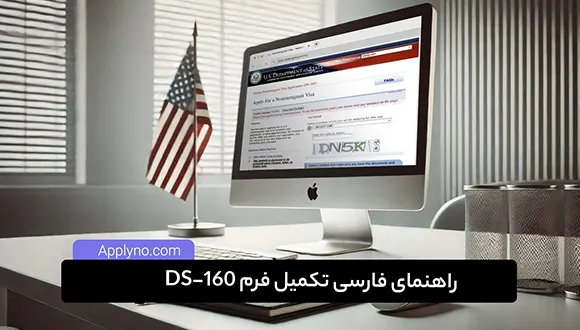 فرم DS-160 چیست
