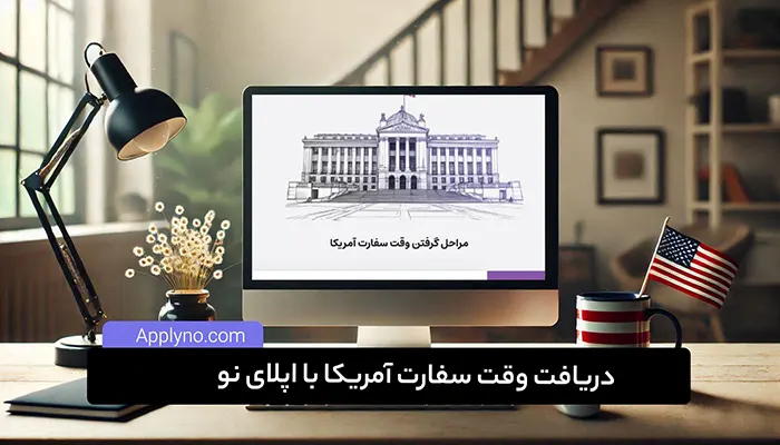 دریافت وقت سفارت آمریکا