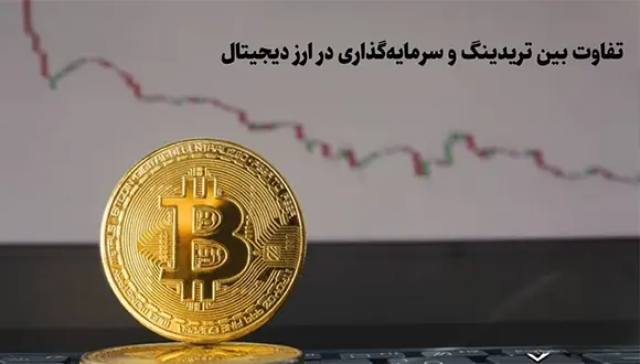 تفاوت بین تریدینگ و سرمایه‌گذاری در ارز دیجیتال