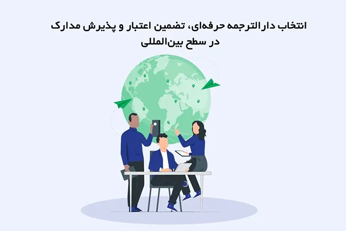 بهترین دارالترجمه رسمی