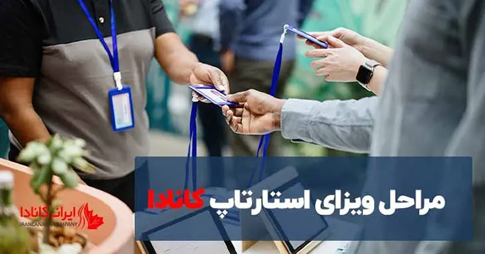 ویزای استارتاپ کانادا