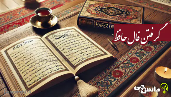 چگونه فال حافظ بگیریم؟ | نحوه گرفتن فال حافظ با کتاب