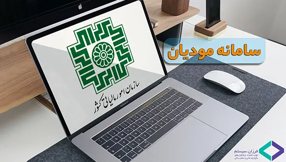 چگونه با سامانه مودیان بدون دردسر کار کنیم؟ راهکاری برای کسب‌وکارهای هوشمند