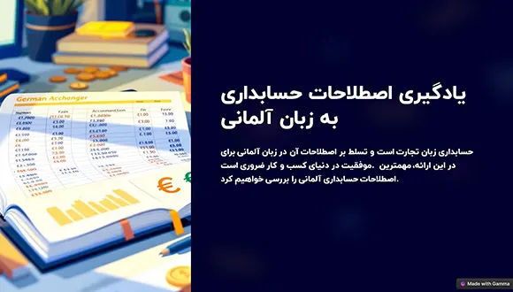 واژگان حسابداری در زبان آلمانی