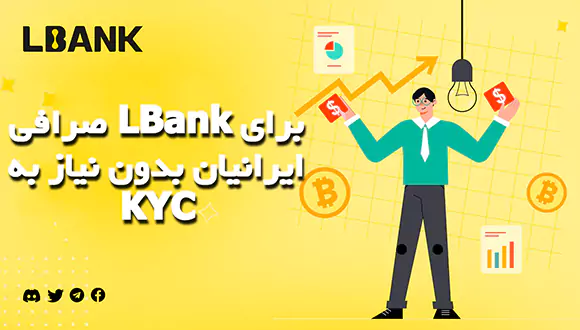 صرافی LBank برای ایرانیان بدون نیاز به KYC 