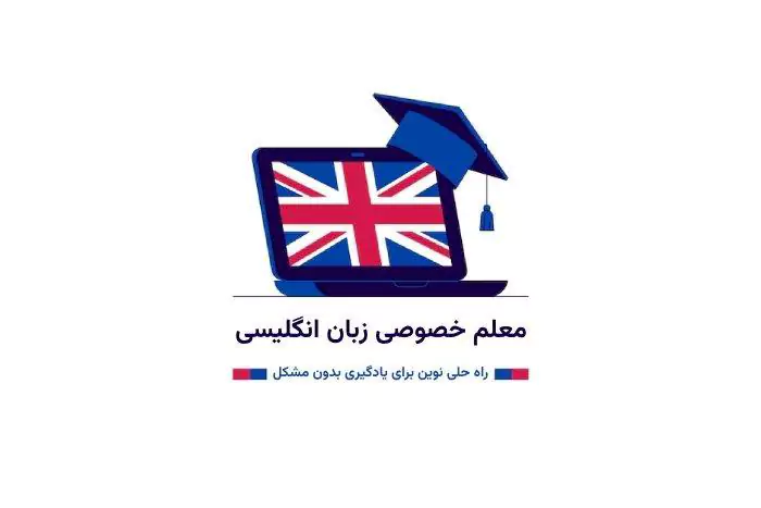 مزایای یادگیری زبان انگلیسی با معلم خصوصی