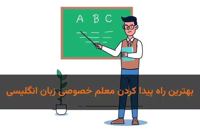 چگونه در استادسلام معلم خصوصی زبان انگلیسی پیدا کنیم؟