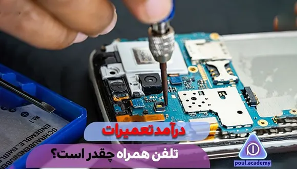 درآمد تعمیرات موبایل 
