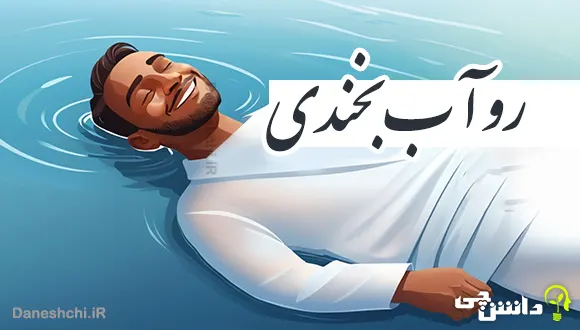 رو آب بخندی