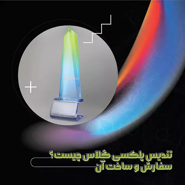تندیس پلکسی گلاس چیست؟ سفارش و ساخت آن
