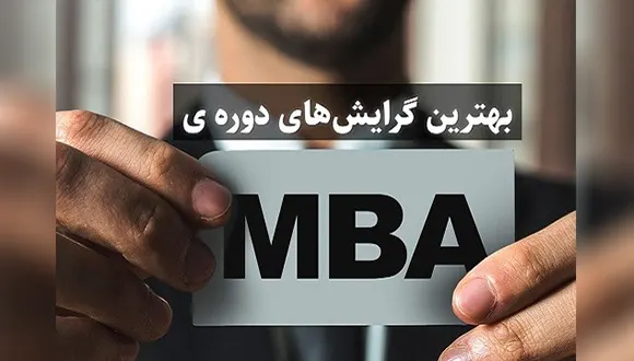 بهترین گرایش‌های دوره MBA 