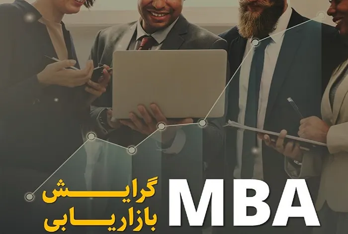 دوره MBA گرایش بازاریابی