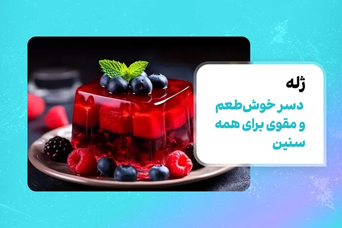 ژله: دسر خوش‌طعم و مقوی برای همه سنین