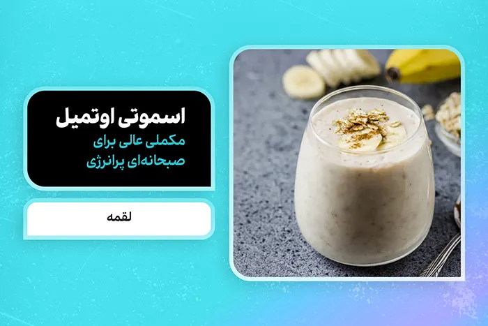 اسموتی اوتمیل: مکملی عالی برای صبحانه‌ای پرانرژی