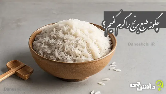 چگونه طبع برنج را گرم کنیم؟ | طب سنتی