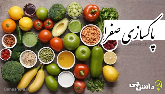 برای پاکسازی صفرا چه چیزی خوب است؟