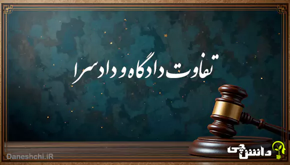 تفاوت دادگاه و دادسرا چیست؟