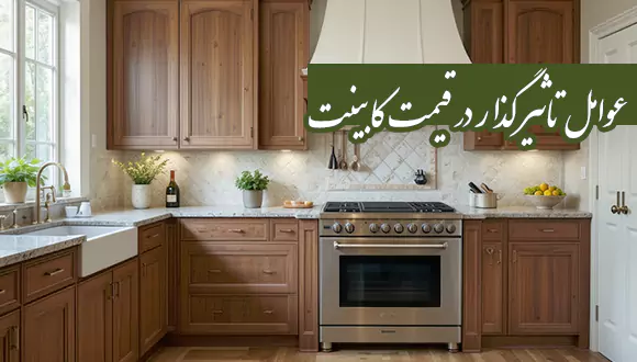 عوامل مؤثر در قیمت تمام شده کابینت