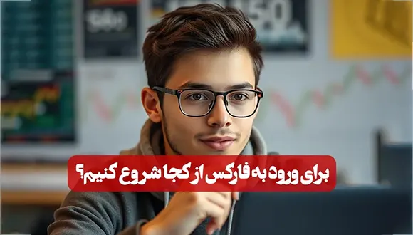 برای ورود به فارکس از کجا شروع کنیم